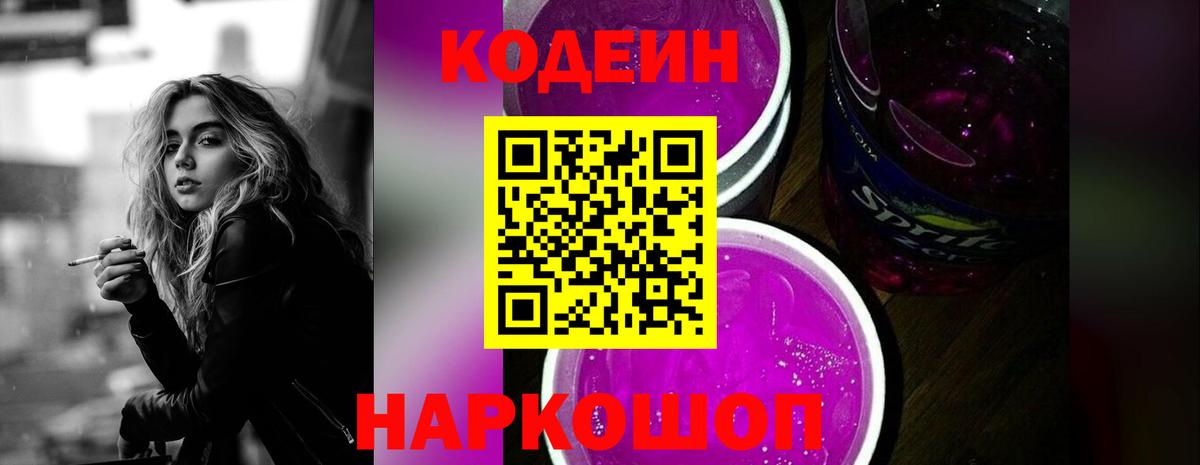 Кодеин напиток Lean (лин)  Вход с VPN  Новый Уренгой  Codein Purple Drank 